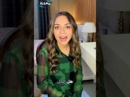 إمتى آخر مرة كنت فاكرة إن بكرة ممكن يكون أحلى وملقتيش ده شاركينا رأيِك في الكومنتات