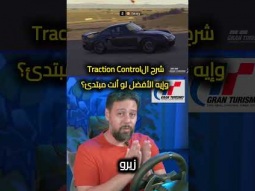 شرح فايدة الTraction Control للمبتدئين