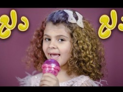 دلع دلع - بالون | karameesh tv