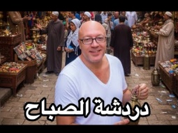 دردشة الصباح.. تعالى اسالني فضتلك نفسي