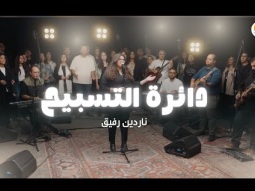 دائرة التسبيح (٦) - الحياة الأفضل - ناردين رفيق  | The Worship Circle - Better Life