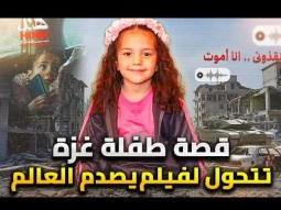 صوت هند | الفيلم الذى فضح إسرائيل فأبهر العالم ليصفق 24 دقيقة !