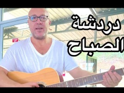 دردشة الصباح.. صباح الطاقه الايجابيه 