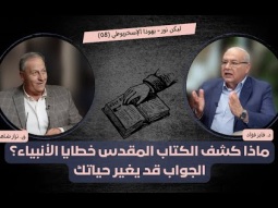 لماذا كشف الكتاب المقدس خطايا الأنبياء؟ الجواب قد يغير حياتك (08)