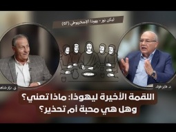 اللقمة الأخيرة ليهوذا: ماذا تعني؟ وهل هي محبة أم تحذير؟ (07)
