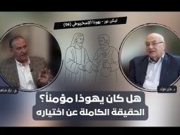 هل كان يهوذا مؤمناً؟ الحقيقة الكاملة عن اختيار المسيح له (06)