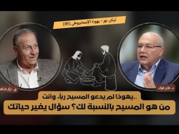 غسل الأرجل: مشهد التواضع الذي كشف يهوذا الإسخريوطي - ليس كلكم طاهرون (05)