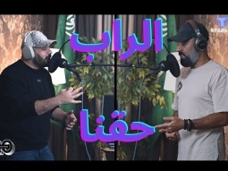 الراب حقنا - عماراب وقصي #عماراب_وقصي #الفئة_الفالة
