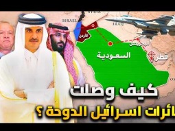 كيف نفذت اسرائيل ضربتها على الدوحة ؟ | اسرار قصف قطر وخيانة عربية
