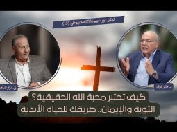 كيف تختبر محبة الله الحقيقية؟ التوبة والإيمان.. طريقك للحياة الأبدية (13)