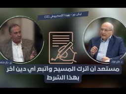 مستعد أن أترك المسيح وأتبع أي دين آخر بهذا الشرط (12)