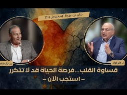 قساوة القلب... تجنب مصير يهوذا.. فرصة الحياة قد لا تتكرر – استجب الآن (11)