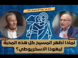 لماذا أظهر المسيح كل هذه المحبة ليهوذا الاسخريوطي؟ (10)