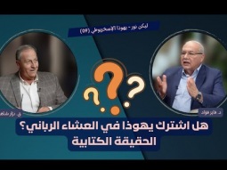 هل اشترك يهوذا في العشاء الرباني؟ الحقيقة الكتابية (09)