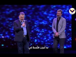 ما أعجب النعمة لي Amazing Grace - زياد شحادة وماك باول