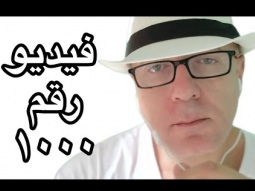 الفيديو رقم ١٠٠٠ ع القناه 