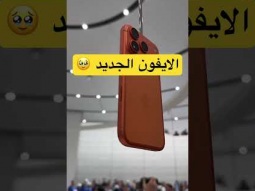 #ايفون #ردات_فعل #اكسبلور