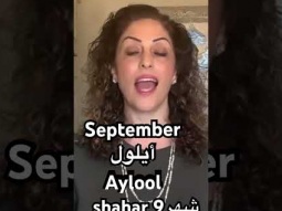 #september #أيلول #month #ايلول #year #time #palestinian #arabic #speakarabic #learning #learn#easy