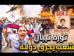 حقيقة ما يحدث فى نيبال | ثورة الشباب بسبب مواقع التواصل .. فأحرقوا القصر الجمهوري
