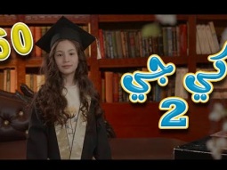 كي جي 2 مبرووك - نايا براء  وساعة من اغاني الاطفال | قناة كراميش Karameesh Tv