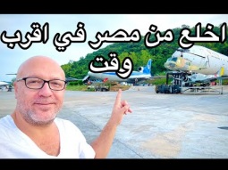 اللي يقدر يسافر يسافر دلوقتي لا ينتظر
