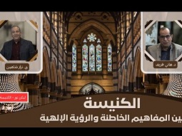الكنيسة بين المفاهيم الخاطئة والرؤية الإلهية (01)