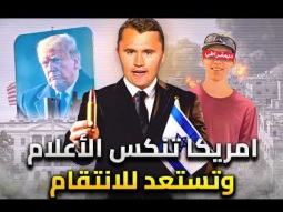 امريكا تُنكس اعلامها وتستعد للإنتقام | لماذا انقلبت امريكا بعد مقتل رجل واحد ؟