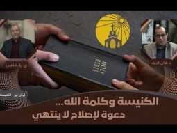الكنيسة وكلمة الله… دعوة لإصلاح لا ينتهي (03)