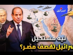 ليه مستحيل إسرائيل تقصف مصر زى قطر ؟