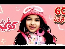 كوتي كوتي انا بحبو كتير وساعة من اغاني الاطفال | قناة كراميش - Karameesh tv