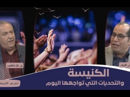 الكنيسة والتحديات التي تواجهها اليوم - العبادة الحقيقية بين الروح والحق (08)