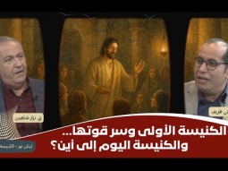 الكنيسة الأولى وسر قوتها… والكنيسة اليوم إلى أين؟ (06)