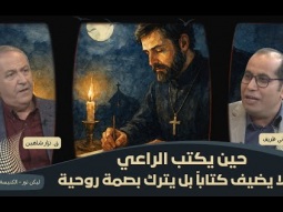 حين يكتب الراعي... لا يضيف كتاباً بل يترك بصمة روحية (05)
