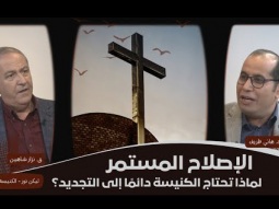 الإصلاح المستمر: لماذا تحتاج الكنيسة دائمًا إلى التجديد؟ (10)