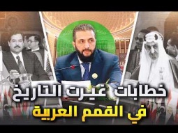 السيسي يصف إسرائيل بالعدو .. احمد الشرع خطاب 40 ثانيةفقط | اليكم .. اقوى 5 خطابات للزعماء العرب