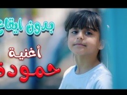 حمودة اصبعوا  بتموا  - بدون ايقاع - ريتال العبدلله | قناة كراميش Karameesh Channel