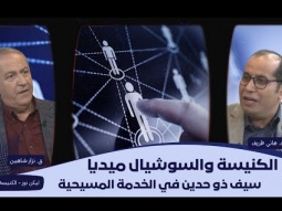 الكنيسة والسوشيال ميديا: سيف ذو حدين في الخدمة المسيحية (12)