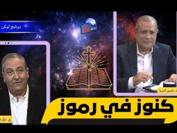 ليكن نور  - الحلقة ٧٢١ - كنوز في رموز