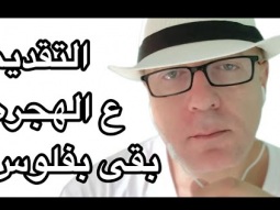 التقديم ع الهجره لامريكا بقى بفلوس .. امريكا بتشحت حرفيا
