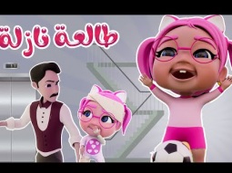 طالعة نازلة عالدرجات - الحقني يا دكتور آو آو  وساعة من اغاني الاطفال | قناة كراميش karameesh channel