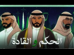 ظل الحكم والقادة - عماراب وقصي وعبدالعزيز الشريف - #اليوم_الوطني_95 #عزنا_بطبعنا 2025
