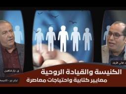 الكنيسة والقيادة الروحية: معايير كتابية واحتياجات معاصرة (14)