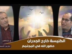 الكنيسة خارج الجدران: حضور الله في المجتمع (13)