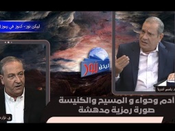 آدم وحواء والمسيح والكنيسة: صورة رمزية مدهشة (02)