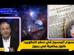يسوع المسيح في سفر التكوين: كنوز مخفية في رموز (01)