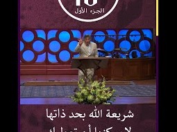 شريعة الله بحد ذاتها لا يمكنها أن تعطيك حياة أبدية - مايكل يوسف