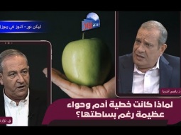 لماذا كانت خطية آدم وحواء عظيمة رغم بساطتها؟ (05)