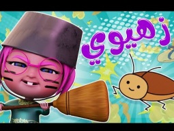 زهيوي اهروبا يا اطفال واااع واجمل اغاني الاطفال | karameesh channel