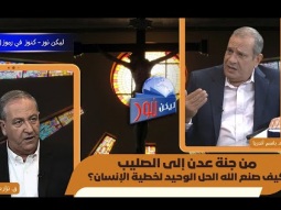 من جنة عدن إلى الصليب - كيف صنع الله الحل الوحيد لخطية الإنسان؟ (06)