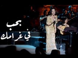 Baheb Fi Gharamak | بحب في غرامك – لطيفة التونسية | مهرجان قرطاج الدولي 2025